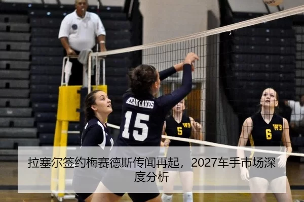 拉塞尔签约梅赛德斯传闻再起，2027车手市场深度分析