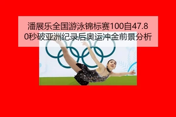 pan-zhan-le-quan-guo-you-yong-jin-biao-sai-zi-miao-po-ya-zhou-ji-lu-hou-ao-yun-chong-jin-qian-jing-fen-xi-3-914.jpg